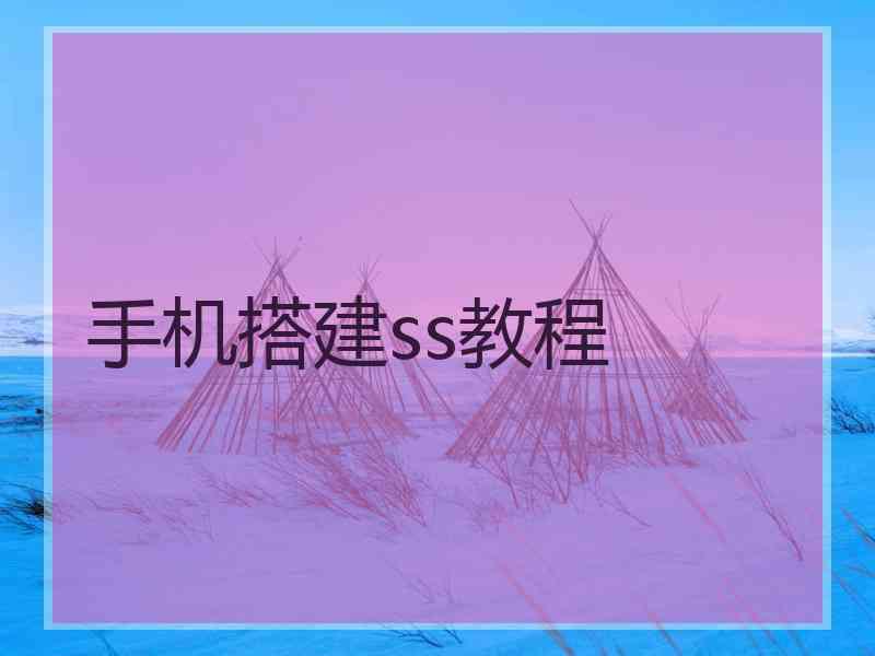 手机搭建ss教程