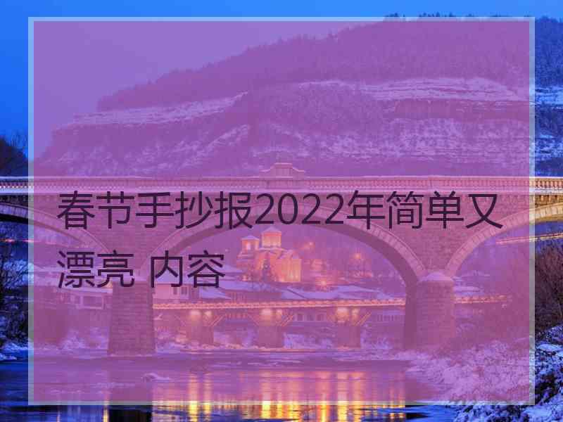 春节手抄报2022年简单又漂亮 内容