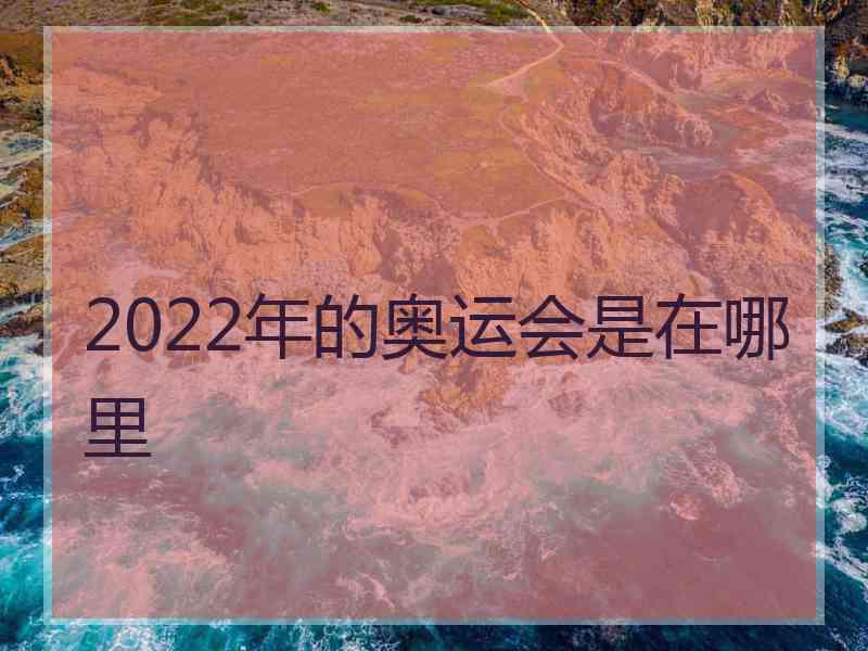 2022年的奥运会是在哪里