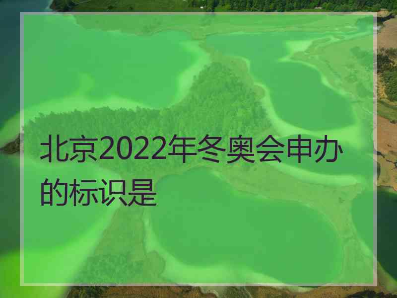 北京2022年冬奥会申办的标识是