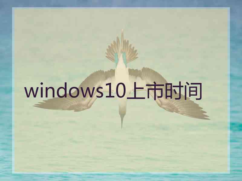 windows10上市时间