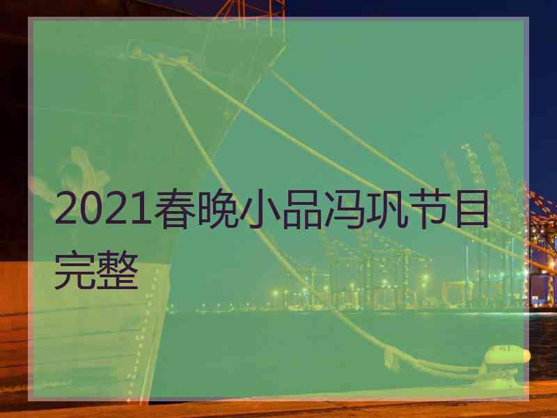 2021春晚小品冯巩节目完整