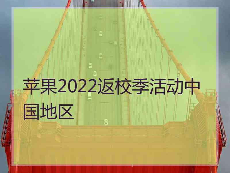 苹果2022返校季活动中国地区