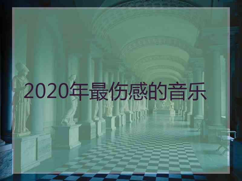 2020年最伤感的音乐