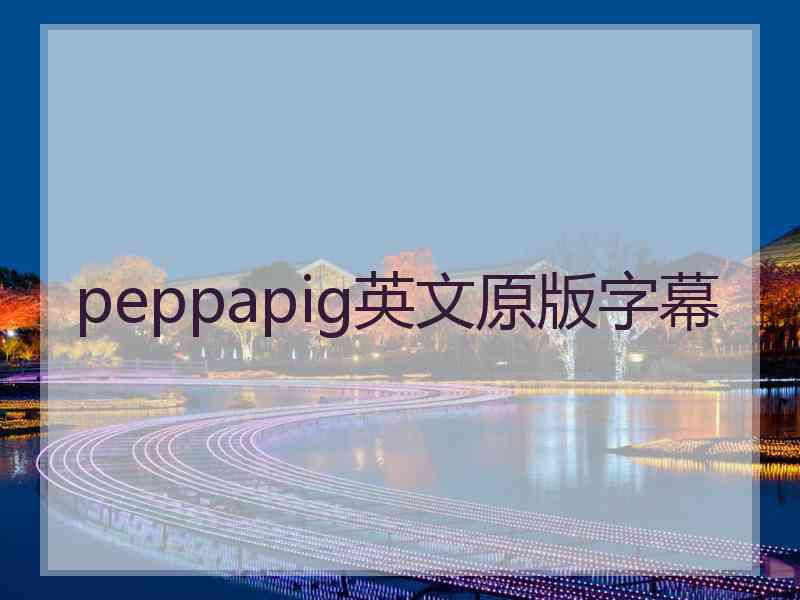 peppapig英文原版字幕