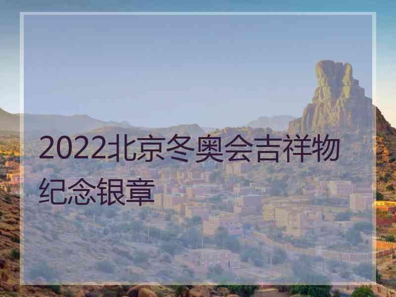 2022北京冬奥会吉祥物纪念银章