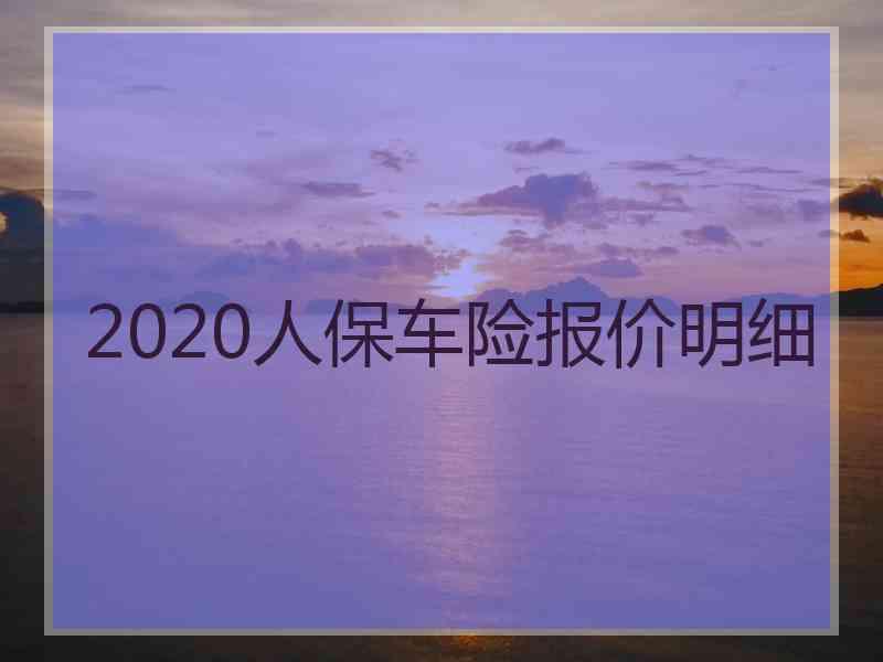 2020人保车险报价明细