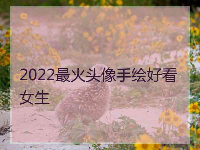 2022最火头像手绘好看女生