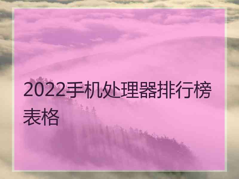 2022手机处理器排行榜表格