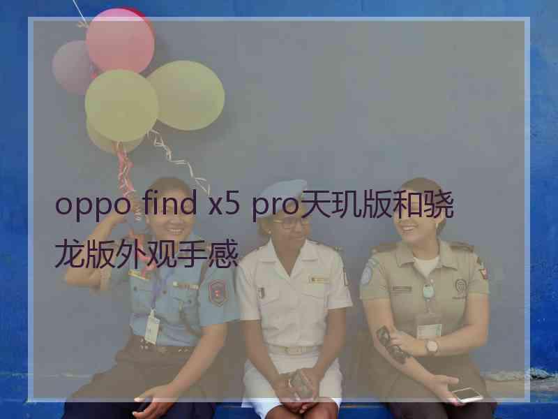 oppo find x5 pro天玑版和骁龙版外观手感