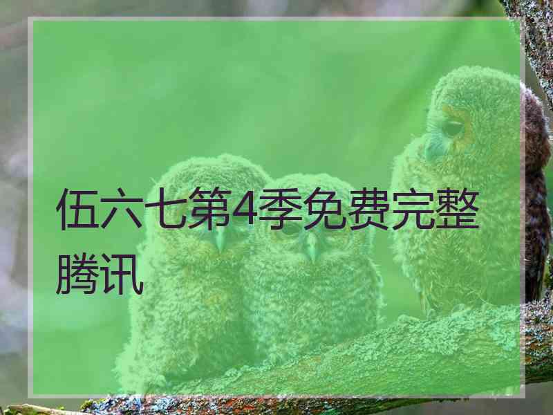 伍六七第4季免费完整腾讯