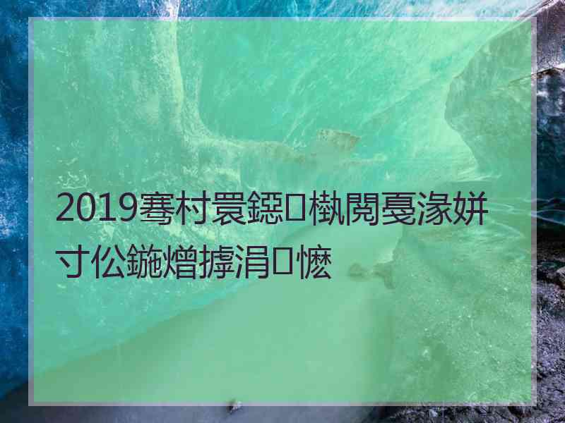 2019骞村睘鐚槸閲戞湪姘寸伀鍦熷摢涓懡