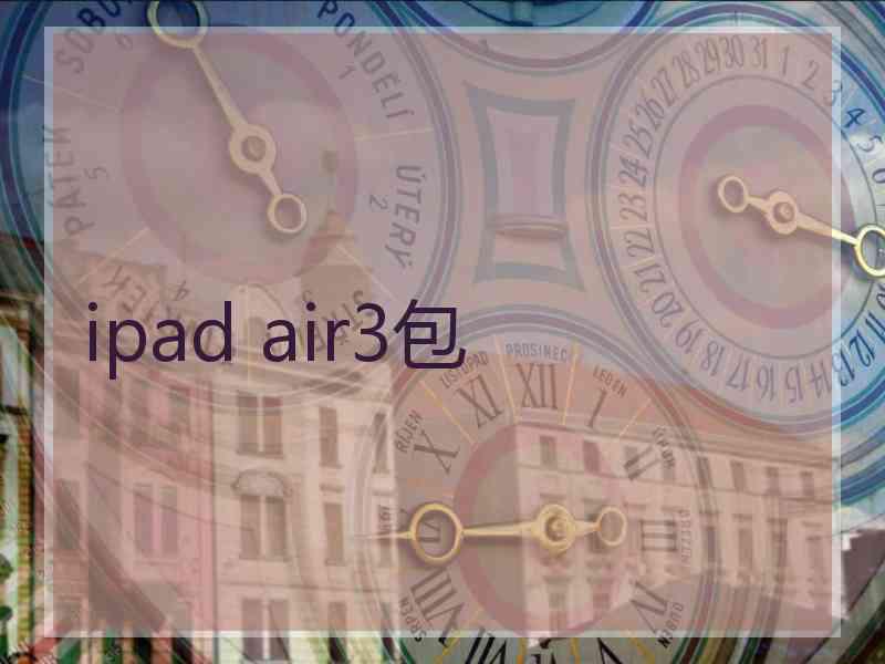 ipad air3包