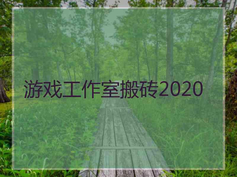 游戏工作室搬砖2020