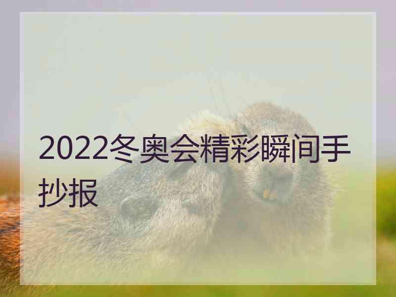 2022冬奥会精彩瞬间手抄报