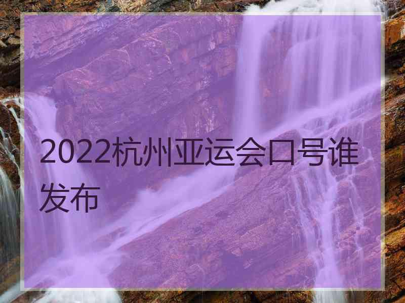 2022杭州亚运会口号谁发布