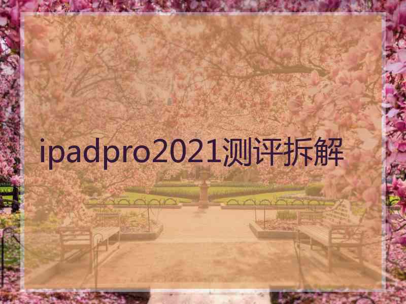 ipadpro2021测评拆解