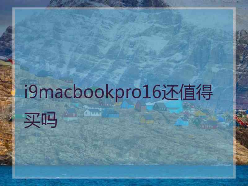 i9macbookpro16还值得买吗