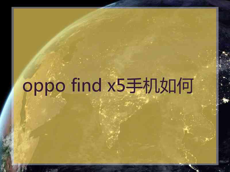 oppo find x5手机如何