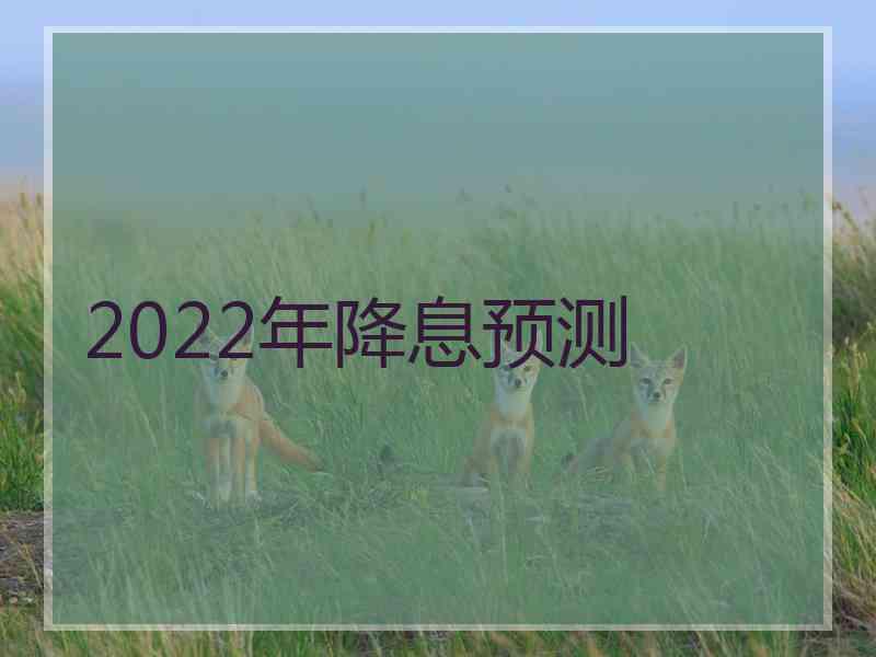 2022年降息预测