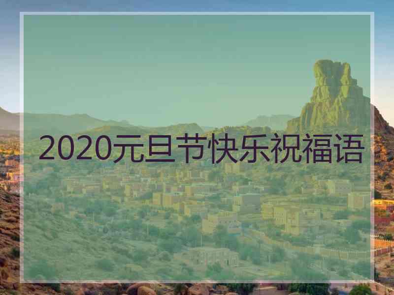 2020元旦节快乐祝福语