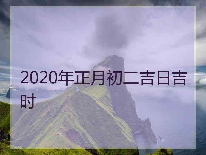 2020年正月初二吉日吉时