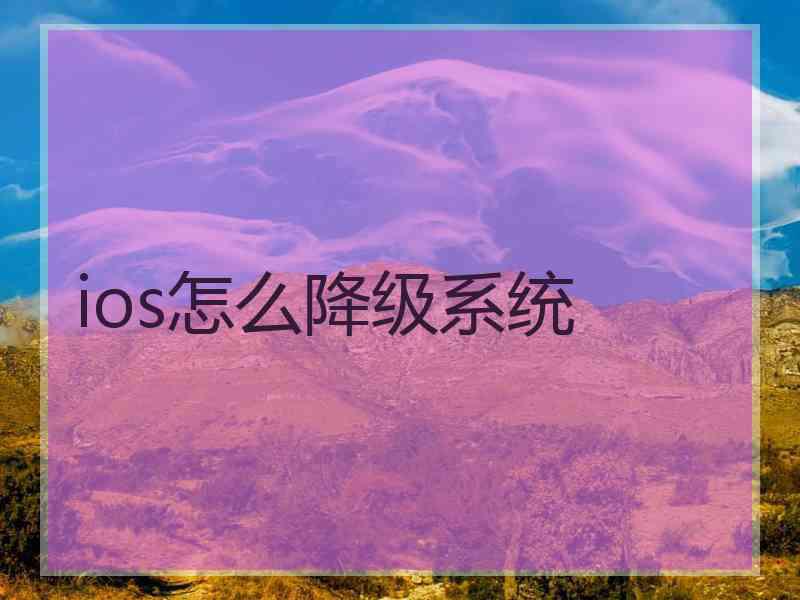 ios怎么降级系统