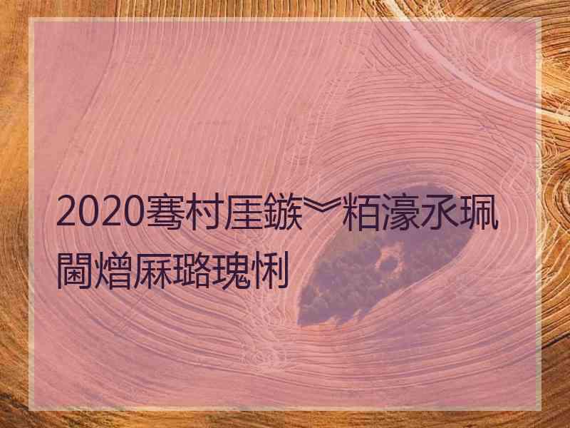 2020骞村厓鏃︾粨濠氶珮閫熷厤璐瑰悧