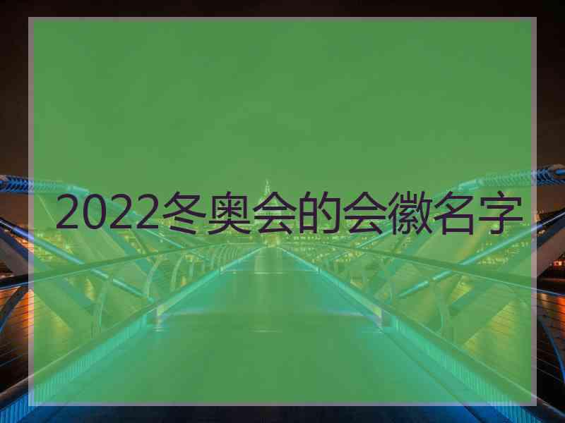 2022冬奥会的会徽名字