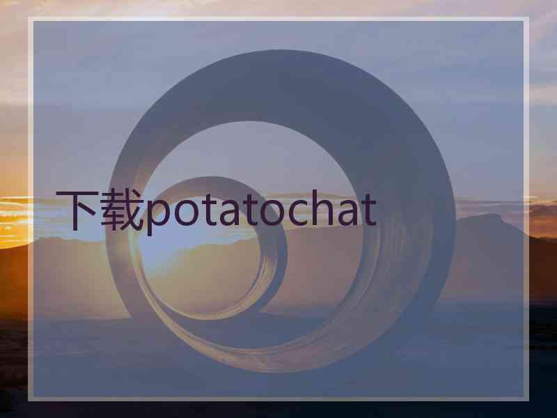 下载potatochat