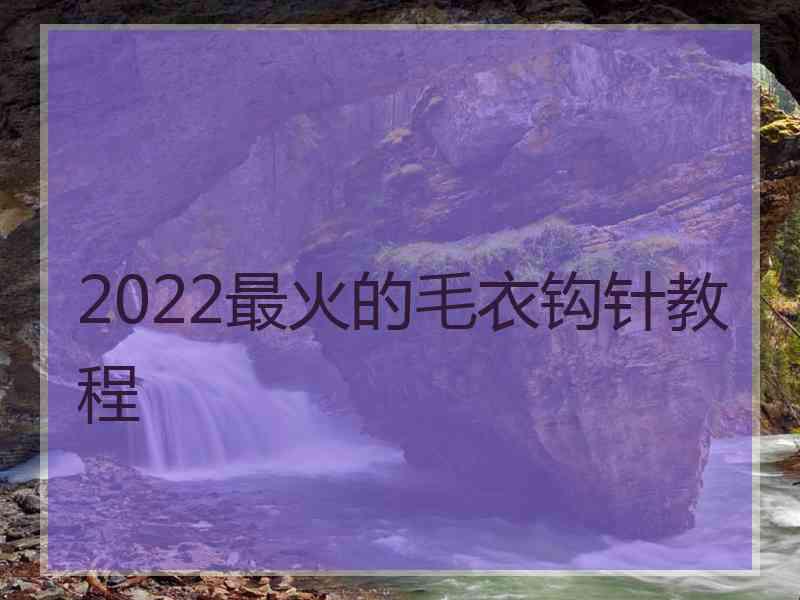 2022最火的毛衣钩针教程