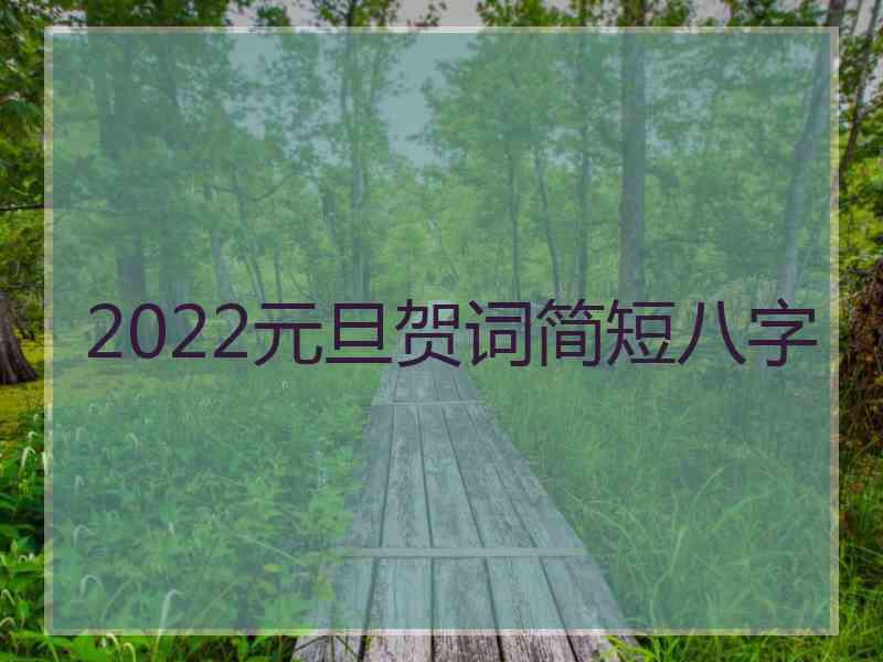 2022元旦贺词简短八字