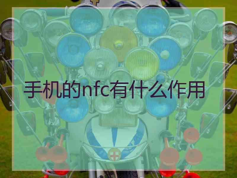 手机的nfc有什么作用