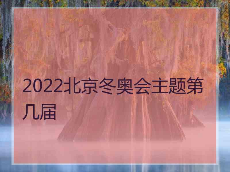 2022北京冬奥会主题第几届