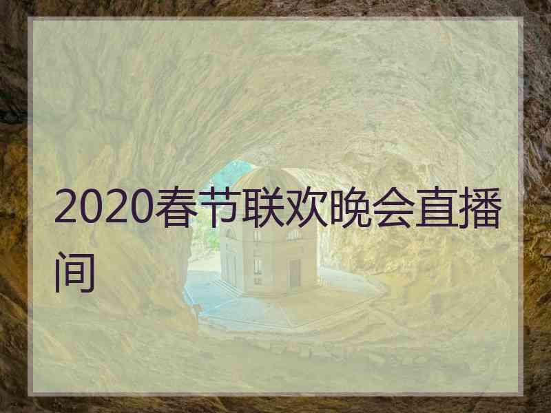 2020春节联欢晚会直播间