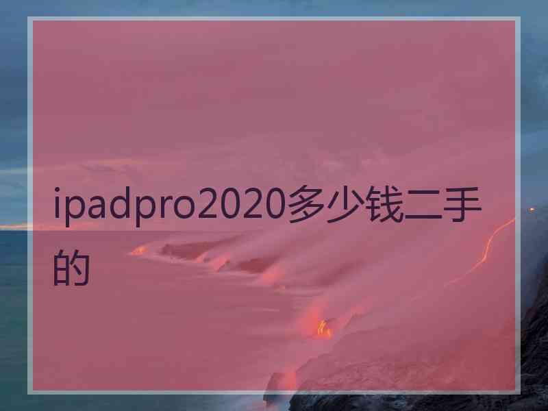 ipadpro2020多少钱二手的