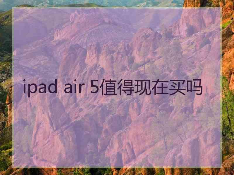 ipad air 5值得现在买吗