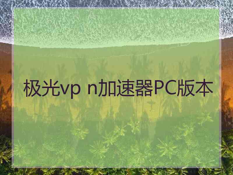 极光vp n加速器PC版本