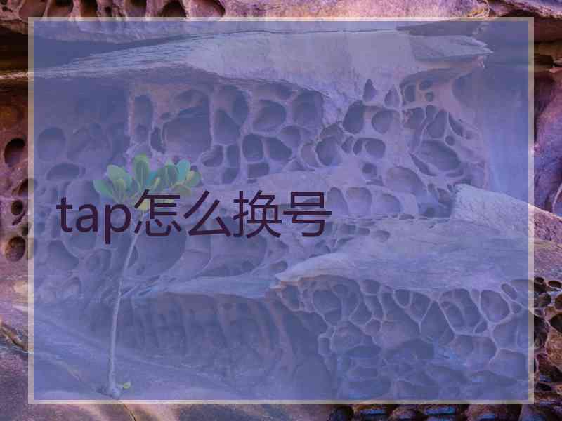 tap怎么换号