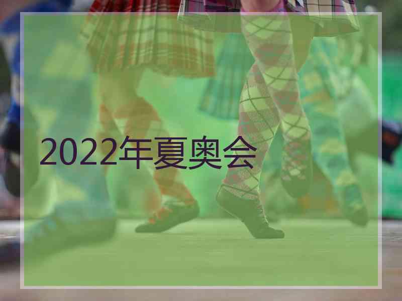 2022年夏奥会