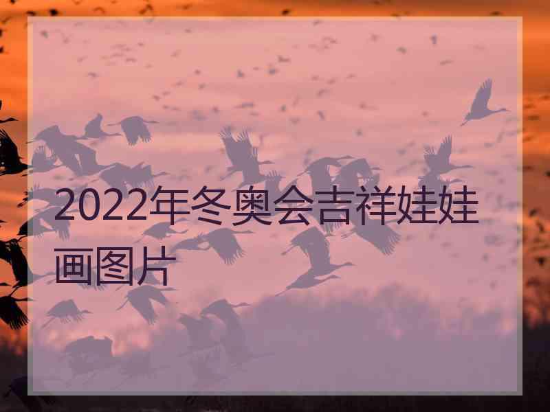 2022年冬奥会吉祥娃娃画图片