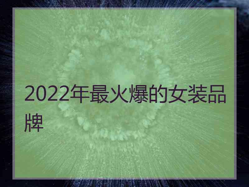 2022年最火爆的女装品牌