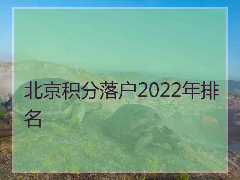 北京积分落户2022年排名