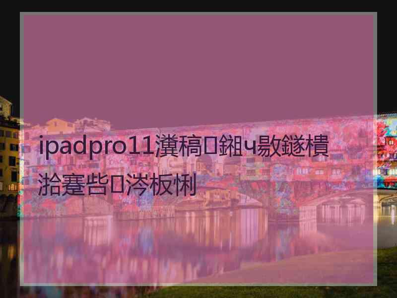 ipadpro11瀵稿鎺ч敭鐩樻湁蹇呰涔板悧