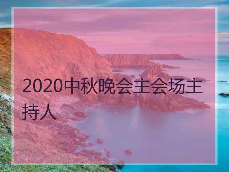 2020中秋晚会主会场主持人