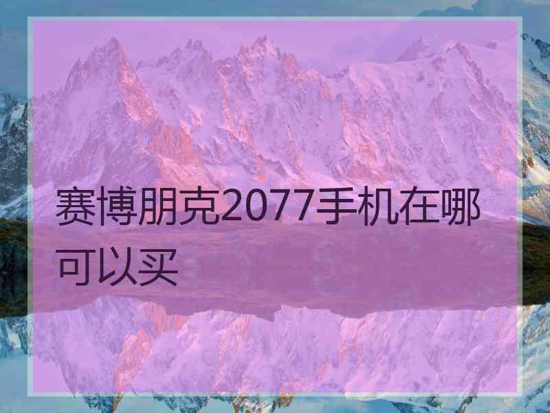 赛博朋克2077手机在哪可以买