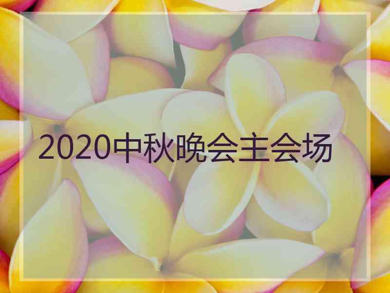 2020中秋晚会主会场