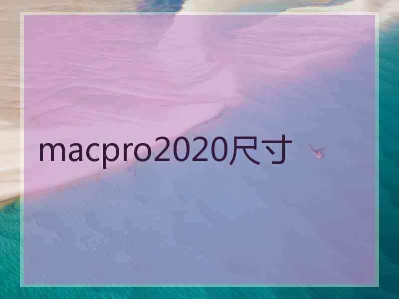 macpro2020尺寸