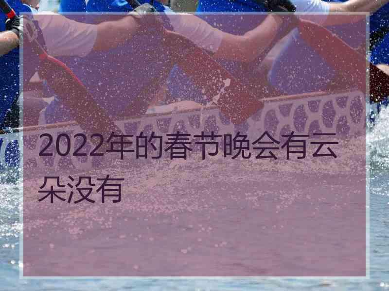 2022年的春节晚会有云朵没有