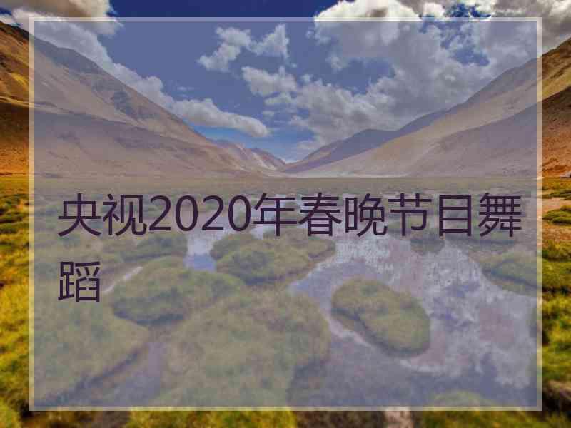 央视2020年春晚节目舞蹈